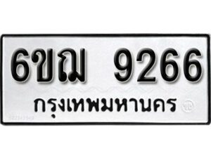 รับจองทะเบียนรถหมวดใหม่ 6ขฌ 9266 ทะเบียนมงคล ผลรวมดี 36