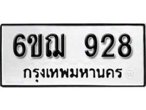 รับจองทะเบียนรถหมวดใหม่ 6ขฌ 928 ทะเบียนมงคล ผลรวมดี 32