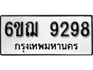 รับจองทะเบียนรถหมวดใหม่ 6ขฌ 9298 ทะเบียนมงคล ผลรวมดี 41