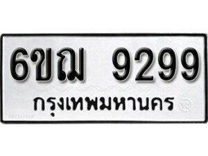 รับจองทะเบียนรถหมวดใหม่ 6ขฌ 9299 ทะเบียนมงคล ผลรวมดี 42