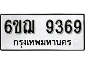 รับจองทะเบียนรถหมวดใหม่ 6ขฌ 9369 ทะเบียนมงคล ผลรวมดี 40