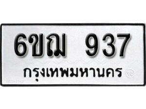 รับจองทะเบียนรถหมวดใหม่ 6ขฌ 937 ทะเบียนมงคล ผลรวมดี 32