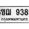 รับจองทะเบียนรถหมวดใหม่ 6ขฌ 9389 ทะเบียนมงคล ผลรวมดี 42