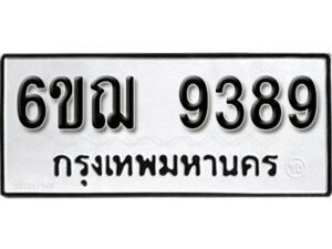 รับจองทะเบียนรถหมวดใหม่ 6ขฌ 9389 ทะเบียนมงคล ผลรวมดี 42