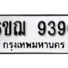 รับจองทะเบียนรถหมวดใหม่ 6ขฌ 9396 ทะเบียนมงคล ผลรวมดี 40