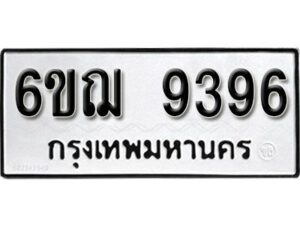 รับจองทะเบียนรถหมวดใหม่ 6ขฌ 9396 ทะเบียนมงคล ผลรวมดี 40