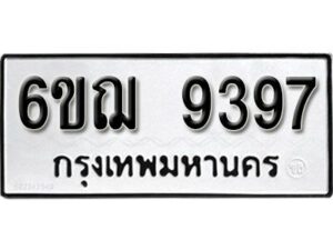 รับจองทะเบียนรถหมวดใหม่ 6ขฌ 9397 ทะเบียนมงคล ผลรวมดี 41