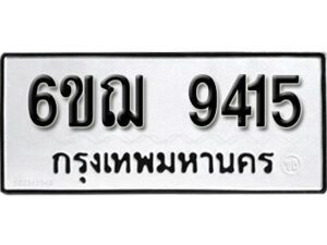 รับจองทะเบียนรถหมวดใหม่ 6ขฌ 9415 ทะเบียนมงคล ผลรวมดี 32