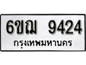 รับจองทะเบียนรถหมวดใหม่ 6ขฌ 9424 ทะเบียนมงคล ผลรวมดี 32