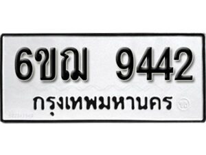 รับจองทะเบียนรถหมวดใหม่ 6ขฌ 9442 ทะเบียนมงคล ผลรวมดี 32