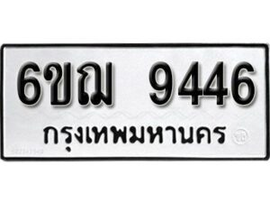 รับจองทะเบียนรถหมวดใหม่ 6ขฌ 9446 ทะเบียนมงคล ผลรวมดี 36