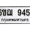 รับจองทะเบียนรถหมวดใหม่ 6ขฌ 9451 ทะเบียนมงคล ผลรวมดี 32