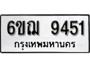 รับจองทะเบียนรถหมวดใหม่ 6ขฌ 9451 ทะเบียนมงคล ผลรวมดี 32