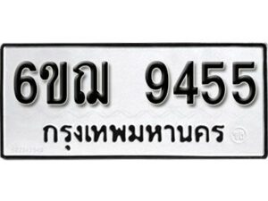 รับจองทะเบียนรถหมวดใหม่ 6ขฌ 9455 ทะเบียนมงคล ผลรวมดี 36