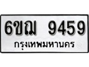 รับจองทะเบียนรถหมวดใหม่ 6ขฌ 9459 ทะเบียนมงคล ผลรวมดี 40