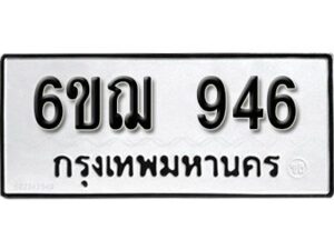 รับจองทะเบียนรถหมวดใหม่ 6ขฌ 946 ทะเบียนมงคล ผลรวมดี 32