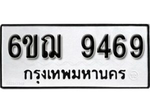 รับจองทะเบียนรถหมวดใหม่ 6ขฌ 9469 ทะเบียนมงคล ผลรวมดี 41