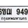 รับจองทะเบียนรถหมวดใหม่ 6ขฌ 9491 ทะเบียนมงคล ผลรวมดี 36