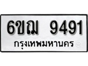 รับจองทะเบียนรถหมวดใหม่ 6ขฌ 9491 ทะเบียนมงคล ผลรวมดี 36