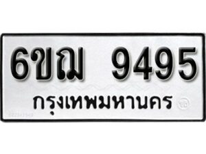 รับจองทะเบียนรถหมวดใหม่ 6ขฌ 9495 ทะเบียนมงคล ผลรวมดี 40