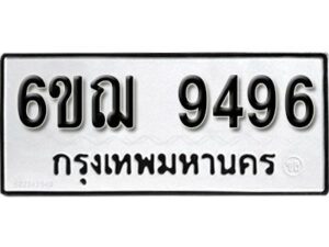 รับจองทะเบียนรถหมวดใหม่ 6ขฌ 9496 ทะเบียนมงคล ผลรวมดี 41