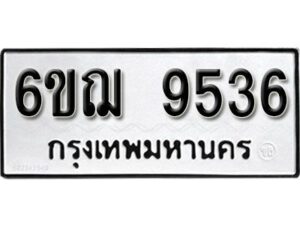 รับจองทะเบียนรถ 9536 หมวดใหม่ 6ขฌ 9536 ทะเบียนมงคล ผลรวมดี 36