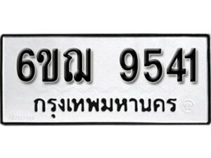 รับจองทะเบียนรถหมวดใหม่ 6ขฌ 9541 ทะเบียนมงคล ผลรวมดี 32