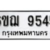 รับจองทะเบียนรถหมวดใหม่ 6ขฌ 9545 ทะเบียนมงคล ผลรวมดี 36