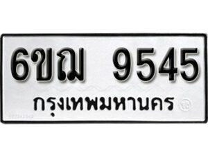 รับจองทะเบียนรถหมวดใหม่ 6ขฌ 9545 ทะเบียนมงคล ผลรวมดี 36