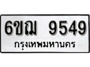 รับจองทะเบียนรถหมวดใหม่ 6ขฌ 9549 ทะเบียนมงคล ผลรวมดี 40