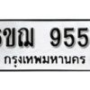 รับจองทะเบียนรถหมวดใหม่ 6ขฌ 9554 ทะเบียนมงคล ผลรวมดี 36