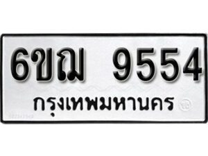 รับจองทะเบียนรถหมวดใหม่ 6ขฌ 9554 ทะเบียนมงคล ผลรวมดี 36