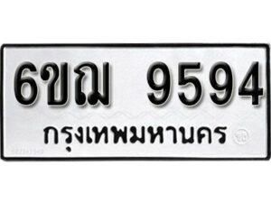 รับจองทะเบียนรถหมวดใหม่ 6ขฌ 9594 ทะเบียนมงคล ผลรวมดี 40