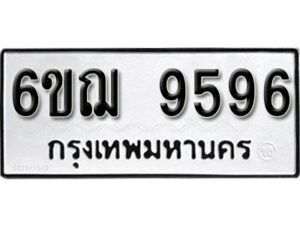 รับจองทะเบียนรถหมวดใหม่ 6ขฌ 9596 ทะเบียนมงคล ผลรวมดี 42