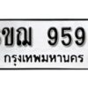 รับจองทะเบียนรถหมวดใหม่ 6ขฌ 9598 ทะเบียนมงคล ผลรวมดี 44