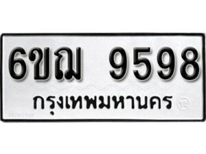 รับจองทะเบียนรถหมวดใหม่ 6ขฌ 9598 ทะเบียนมงคล ผลรวมดี 44