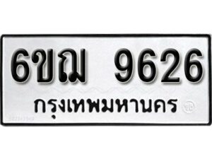 รับจองทะเบียนรถหมวดใหม่ 6ขฌ 9626 ทะเบียนมงคล ผลรวมดี 36