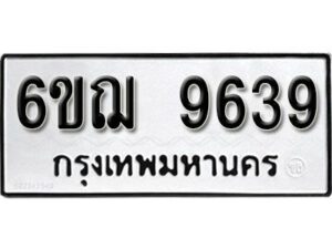 รับจองทะเบียนรถหมวดใหม่ 6ขฌ 9639 ทะเบียนมงคล ผลรวมดี 40