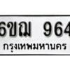 รับจองทะเบียนรถหมวดใหม่ 6ขฌ 964 ทะเบียนมงคล ผลรวมดี 32