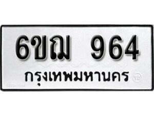 รับจองทะเบียนรถหมวดใหม่ 6ขฌ 964 ทะเบียนมงคล ผลรวมดี 32