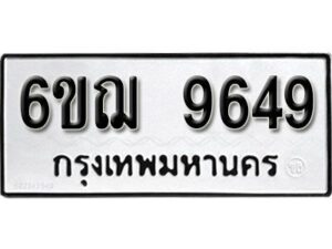 รับจองทะเบียนรถหมวดใหม่ 6ขฌ 9649 ทะเบียนมงคล ผลรวมดี 41