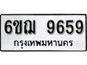 รับจองทะเบียนรถหมวดใหม่ 6ขฌ 9659 ทะเบียนมงคล ผลรวมดี 42