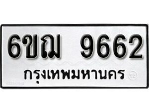 รับจองทะเบียนรถหมวดใหม่ 6ขฌ 9662 ทะเบียนมงคล ผลรวมดี 36