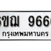 3.ทะเบียนรถ 9666 ทะเบียนมงคล 6ขฌ 9666 ผลรวมดี 40