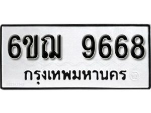 รับจองทะเบียนรถหมวดใหม่ 6ขฌ 9668 ทะเบียนมงคล ผลรวมดี 42