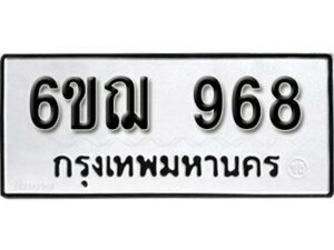 รับจองทะเบียนรถหมวดใหม่ 6ขฌ 968 ทะเบียนมงคล ผลรวมดี 36