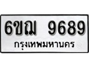 รับจองทะเบียนรถหมวดใหม่ 6ขฌ 9689 ทะเบียนมงคล ผลรวมดี 45