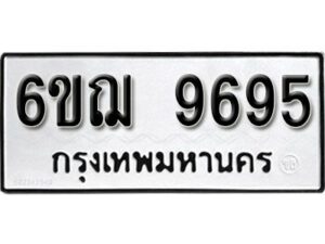 รับจองทะเบียนรถหมวดใหม่ 6ขฌ 9695 ทะเบียนมงคล ผลรวมดี 42