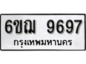 รับจองทะเบียนรถหมวดใหม่ 6ขฌ 9697 ทะเบียนมงคล ผลรวมดี 44