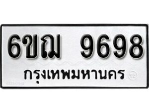 รับจองทะเบียนรถหมวดใหม่ 6ขฌ 9698 ทะเบียนมงคล ผลรวมดี 45